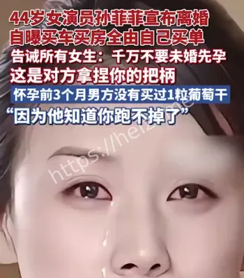 孙菲菲告诫女生千万不要未婚先孕
