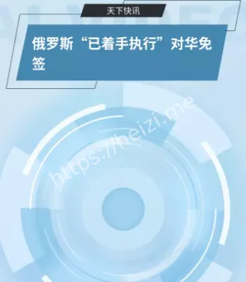 俄罗斯免签政策落地