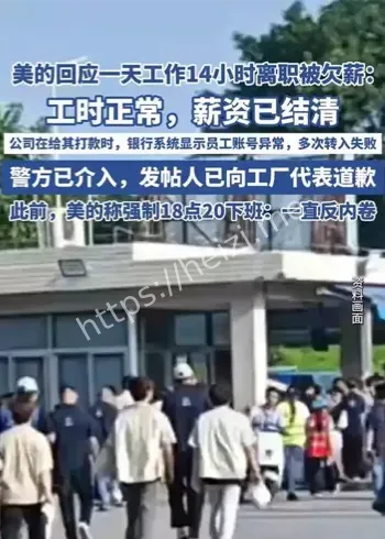 美的工厂一天工作14小时