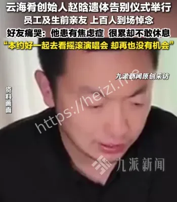 云海肴赵晗遗体告别仪式