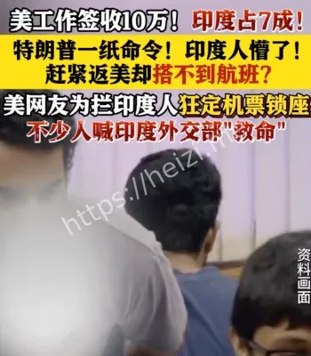 为阻止印籍员工返美美国人组团抢票