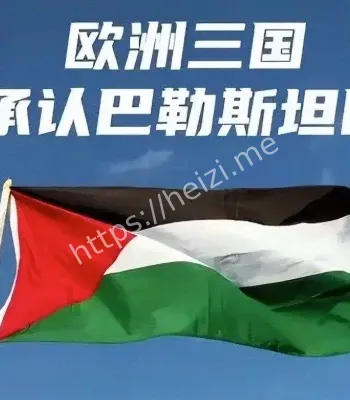 西方多国将承认巴勒斯坦国