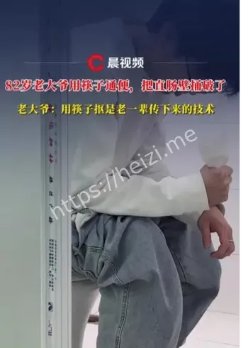 老人筷子通便急救